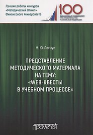 Представление методического материала на тему: «Web-квесты в учебном процессе»