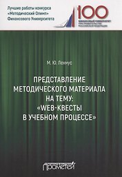 Представление методического материала на тему: «Web-квесты в учебном процессе»