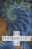 Как противостоять злу - 0