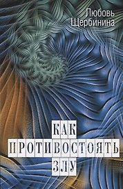 Как противостоять злу