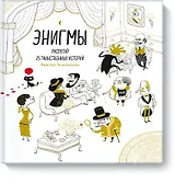 Энигмы. Распутай 25 таинственных историй