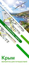 Крым. Маршруты для путешествий (путеводитель + карта)