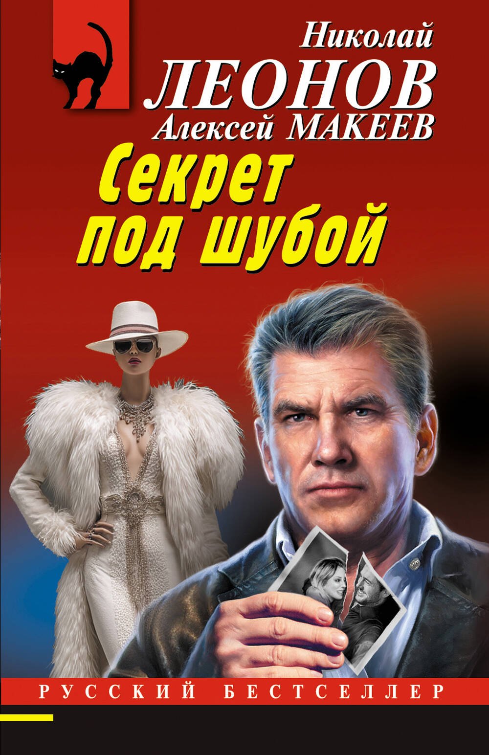 

Секрет под шубой