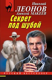 Секрет под шубой