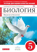 Биология. Введение в биологию. 5 класс: тетрадь для оценки качества знаний к учебнику Н.И. Сонина и др. "Биология. Введение в биологию. 5 класс"