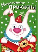 Новогодние приколы. Выпуск 2 - 0