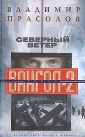 Вангол-2. Северный ветер