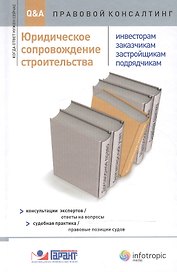 Юридическое сопровождение строительства (инвесторам заказчикам застройщикам подрядчикам): консультации экспертов.