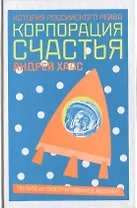 Корпорация счастья: История российского рейва