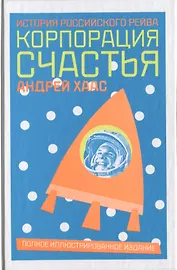 Корпорация счастья: История российского рейва