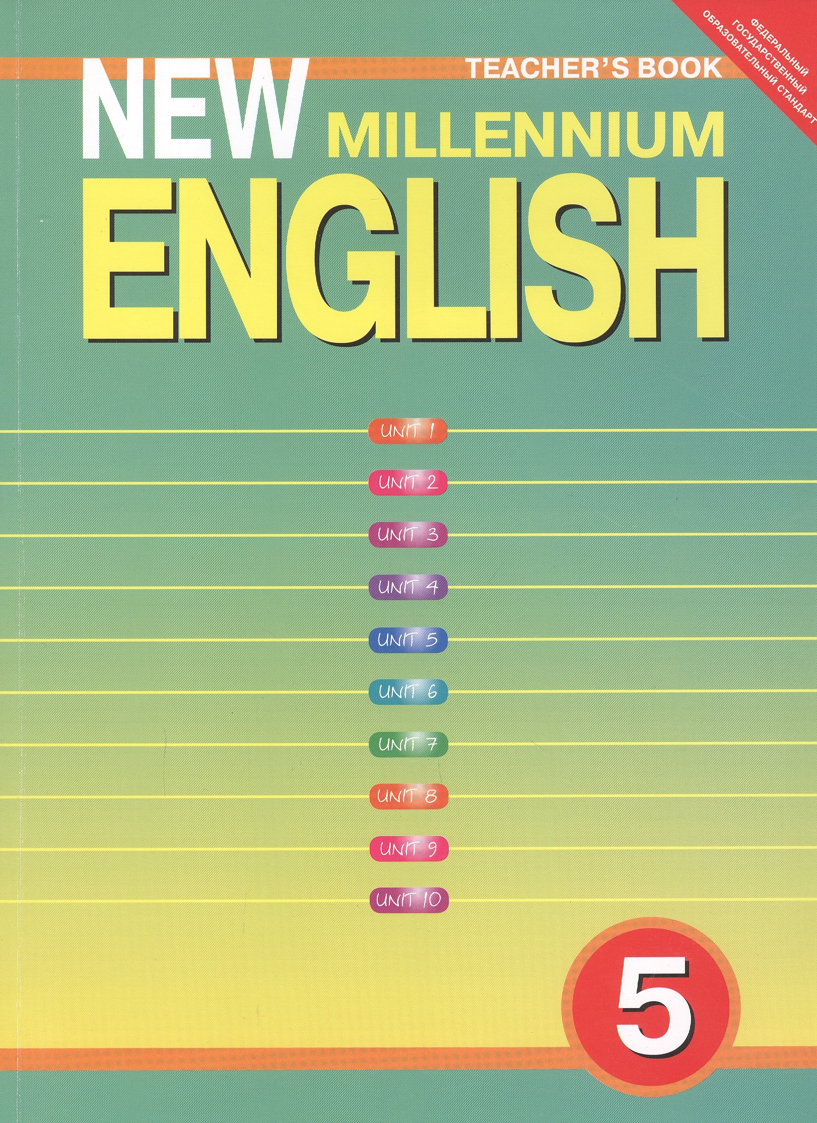 

New Millennium English. Английский язык. 5 класс. Книга для учителя