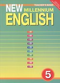 New Millennium English. Английский язык. 5 класс. Книга для учителя - 0
