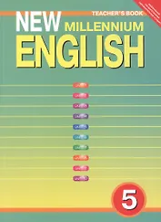 New Millennium English. Английский язык. 5 класс. Книга для учителя