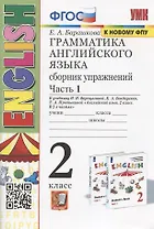 Грамматика английского языка. 2 класс. Сборник упражнений. Часть 1. К учебнику И.Н. Верещагиной и др. "Английский язык. 2 класс. В 2-х частях" (М.: Просвещение)