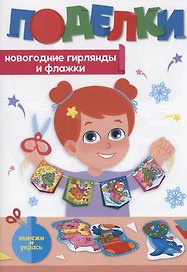 Поделки. Новогодние гирлянды и флажки