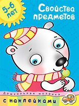 Свойства предметов (5-6 лет)