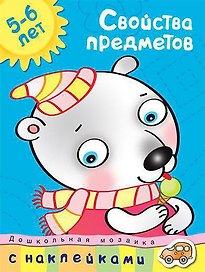 Свойства предметов (5-6 лет)
