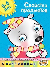 Свойства предметов (5-6 лет)