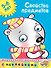 Свойства предметов (5-6 лет) - 0
