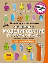 Полный курс кройки и шитья. Объемное моделирование женской одежды без сложных расчетов и чертежей. Для начинающих