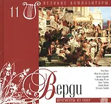 Великие композиторы. Том 11. Джузеппе Верди (1813-1901). (+CD "Фрагменты из опер")