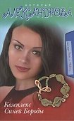 Комплекс Синей Бороды: роман - 0