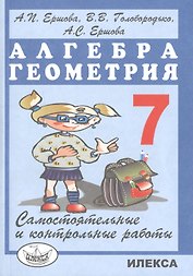 Самостоятельные и контрольные работы по алгебре и геометрии для 7 класса
