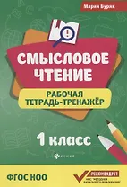 Смысловое чтение :рабочая тетрадь-тренажёр: 1 класс. ФГОС НО