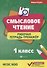 Смысловое чтение :рабочая тетрадь-тренажёр: 1 класс. ФГОС НО - 0