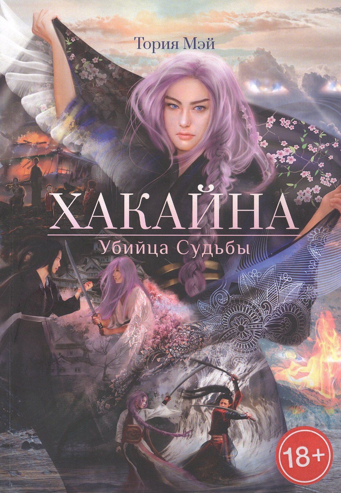 

Хакайна. Убийца Судьбы