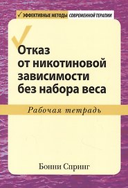 Отказ от никотиновой зависимости без набора веса. Рабочая тетрадь