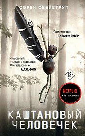 Каштановый человечек