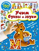 Учим буквы и звуки - 0