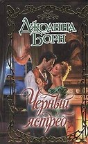 Черный ястреб : роман