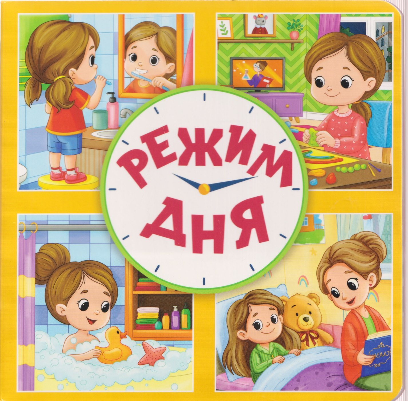 

Режим дня