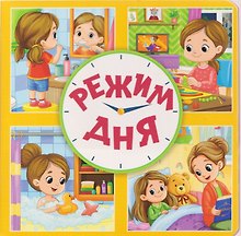 Режим дня