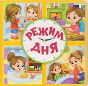 Режим дня