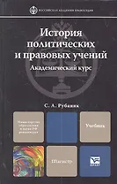 История политических и правовых учений.Академический курс