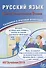 Русский язык. Единый  государственный экзамен. Готовимся к итоговой аттестации: учебное пособие - 0