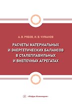 Расчеты материальных и энергетических балансов в сталеплавильных и внепечных агрегатах