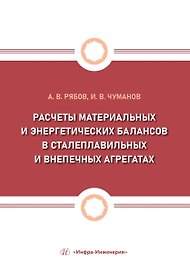 Расчеты материальных и энергетических балансов в сталеплавильных и внепечных агрегатах
