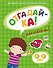 ОТГАДАЙ-КА (4-5 лет) (с наклейками) - 0