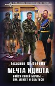 Мечта идиота. Бойся своей мечты - она может и сбыться - 0