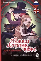 Алиса в Стране чудес / Alice In Wonderland