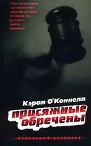 Присяжные обречены