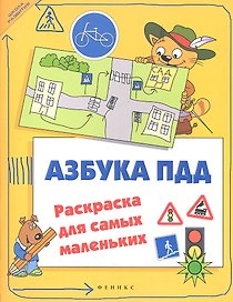 Азбука ПДД: раскраска для самых маленьких