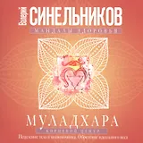 Муладхара. Корневой центр