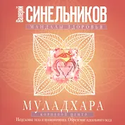Муладхара. Корневой центр