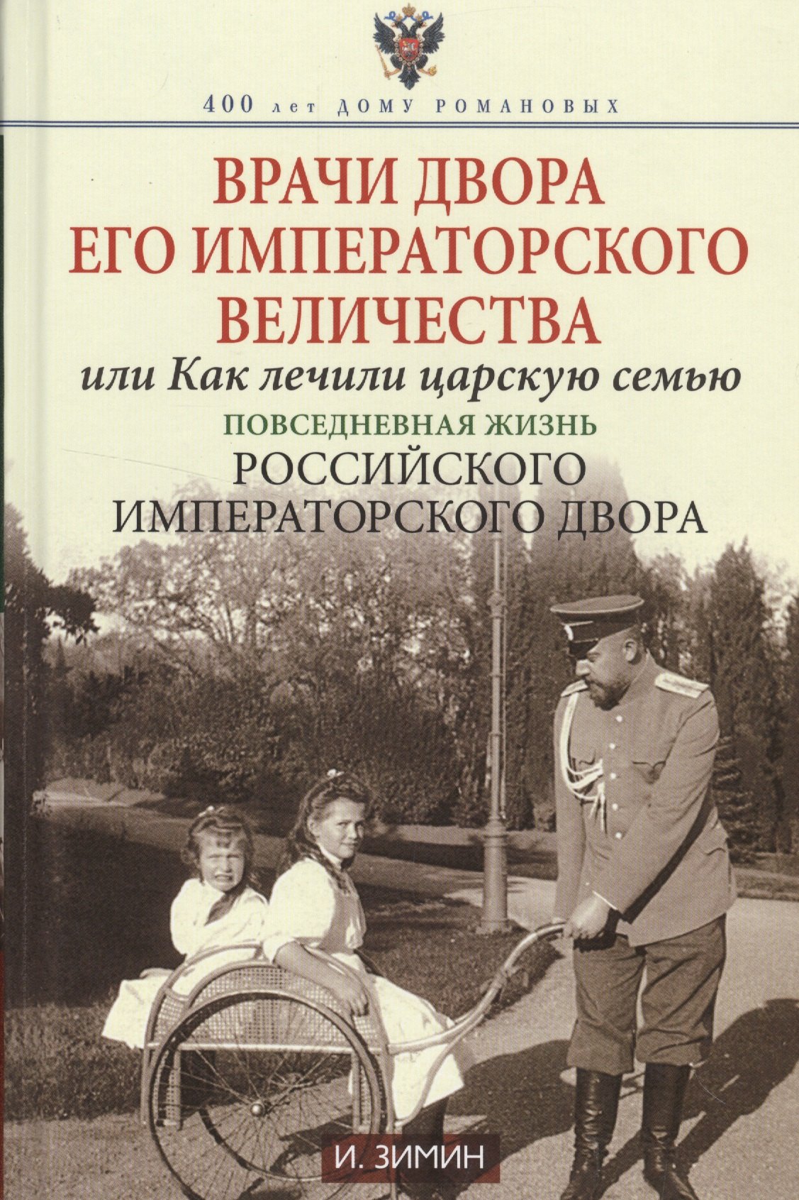 

Врачи двора Его Императорского величества или Как лечили царскую семью