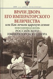 Врачи двора Его Императорского величества или Как лечили царскую семью